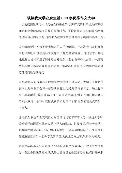 谈谈我大学业余生活800字优秀作文大学