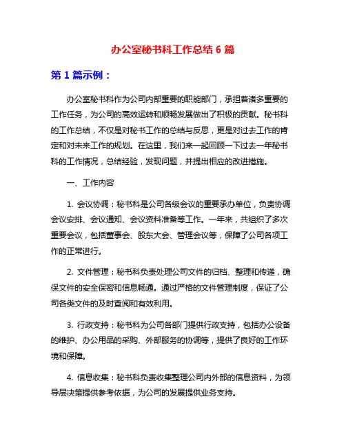 办公室秘书科工作总结6篇