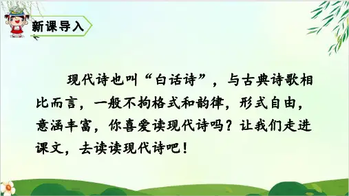 (部编版教材)四年级上册《现代诗二首》PPT优质课件2