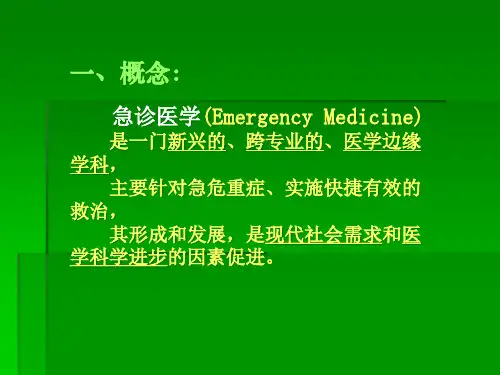 急诊医学的发展及现状成都市十医院陈晓松