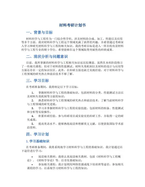 材料考研计划书