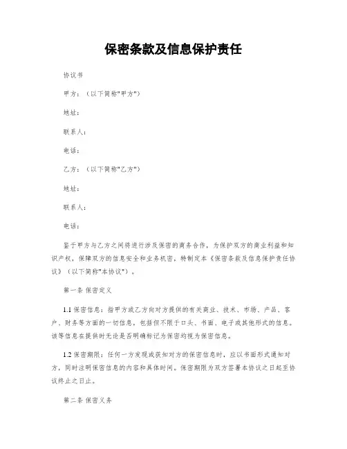 保密条款及信息保护责任