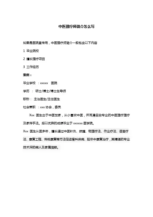 中医理疗师简介怎么写