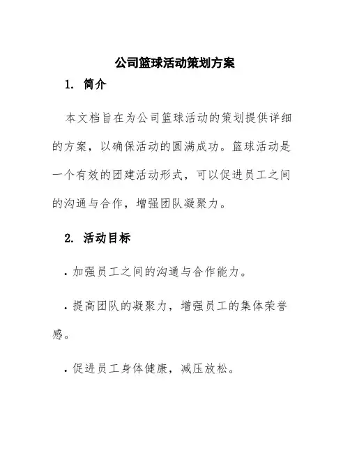 公司篮球活动策划方案