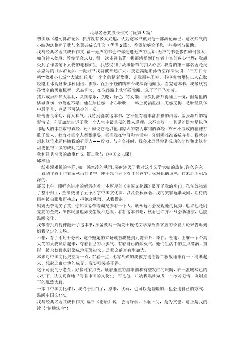 2023最新-我与名著共成长作文(优秀5篇)