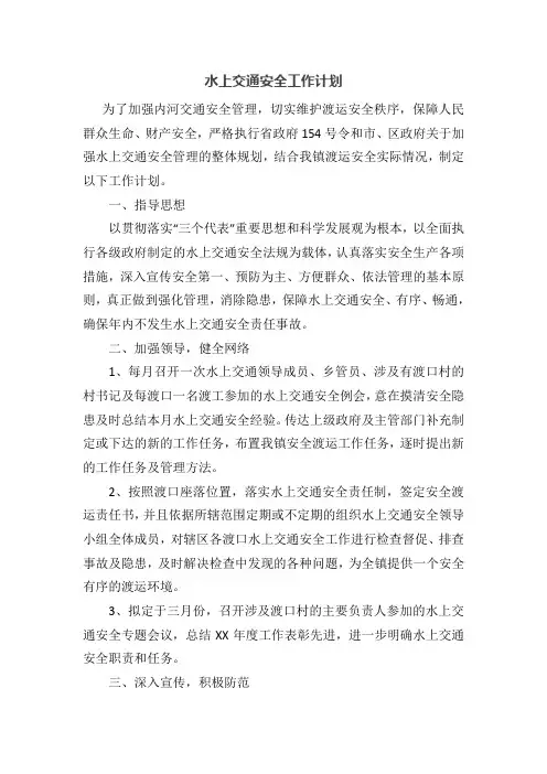 水上交通安全工作计划