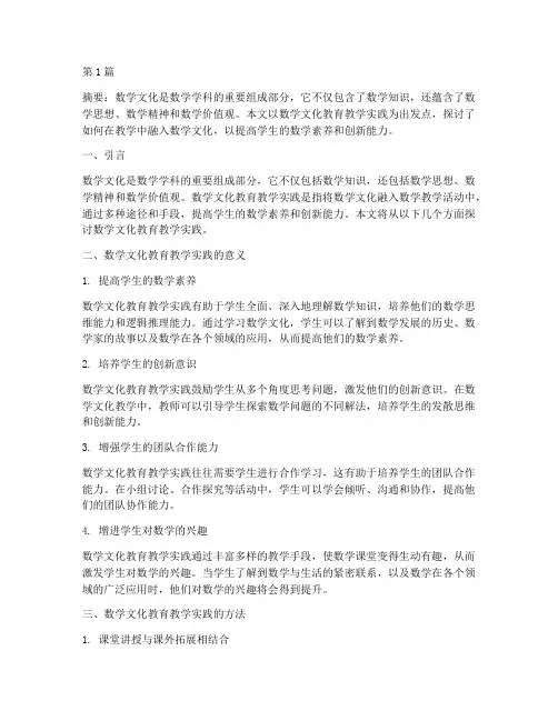 数学文化教育教学实践(3篇)
