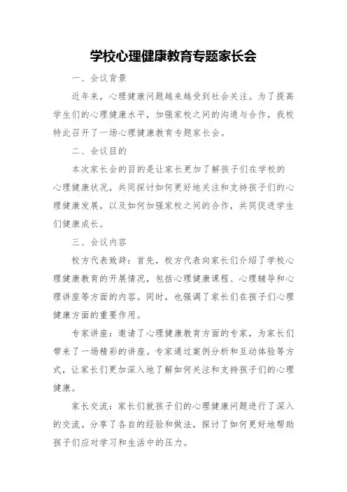 学校心理健康教育专题家长会