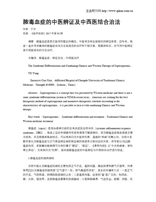脓毒血症的中医辨证及中西医结合治法