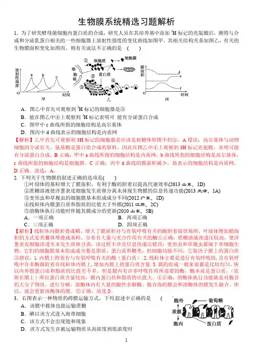 高中生物专题 生物膜系统精选习题解析