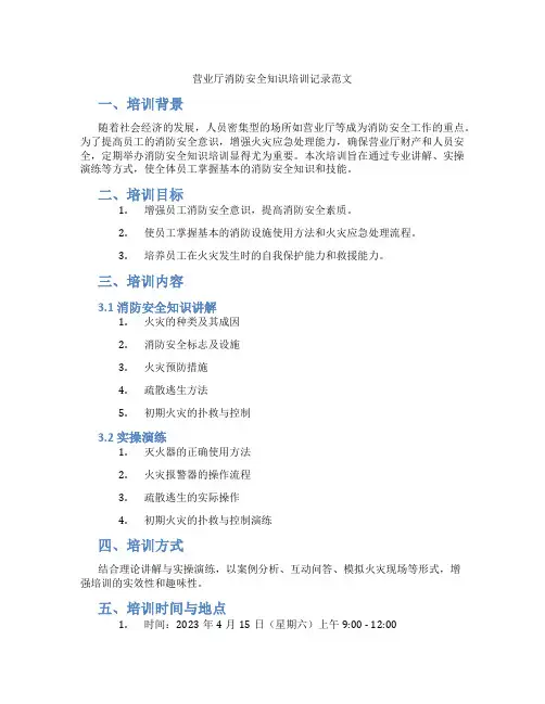 营业厅消防安全知识培训记录范文