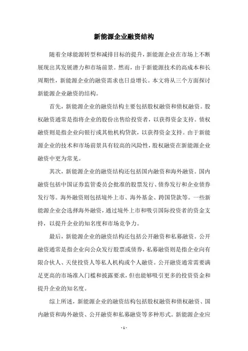新能源企业融资结构