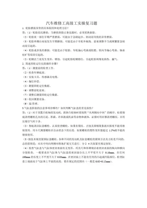 汽车维修工高级工实操复习题