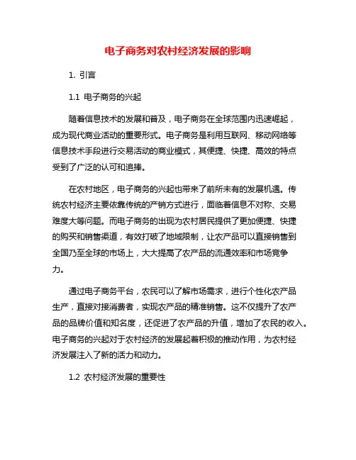电子商务对农村经济发展的影响