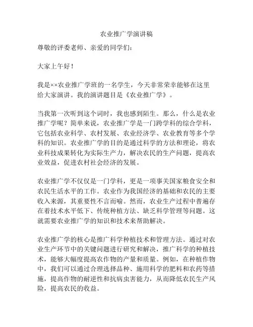 农业推广学演讲稿