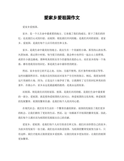 爱家乡爱祖国作文