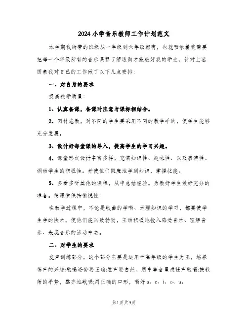 2024小学音乐教师工作计划范文（四篇）