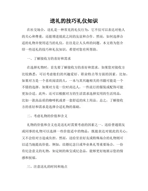 送礼的技巧礼仪知识