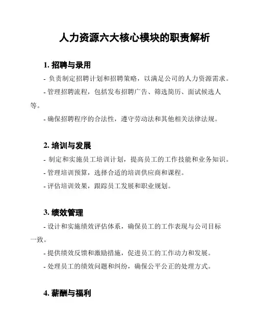 人力资源六大核心模块的职责解析