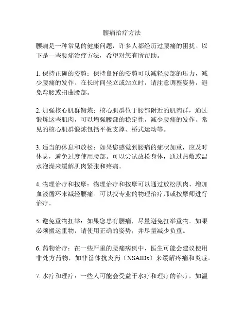 腰痛治疗方法