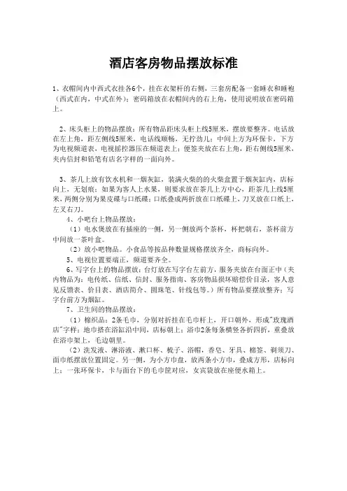 酒店客房物品摆放标准