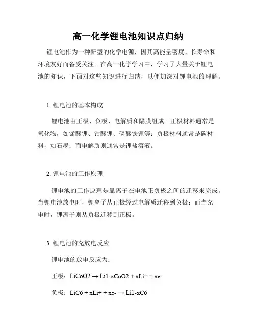 高一化学锂电池知识点归纳