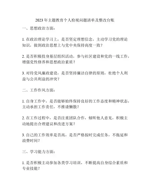 2023年主题教育个人检视问题清单及整改台账