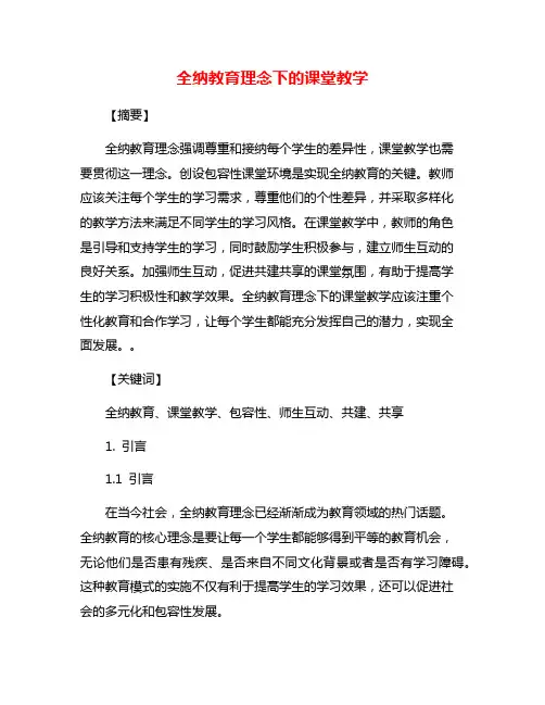 全纳教育理念下的课堂教学