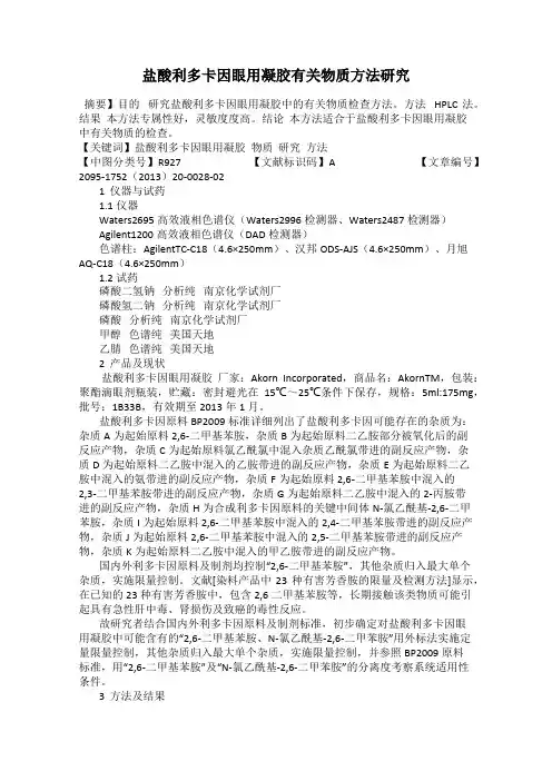 盐酸利多卡因眼用凝胶有关物质方法研究