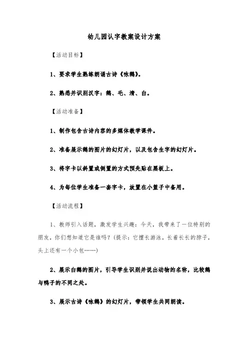 幼儿园认字教案设计方案（五篇）