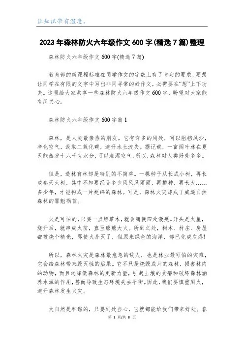 2023年森林防火六年级作文600字(精选7篇)整理