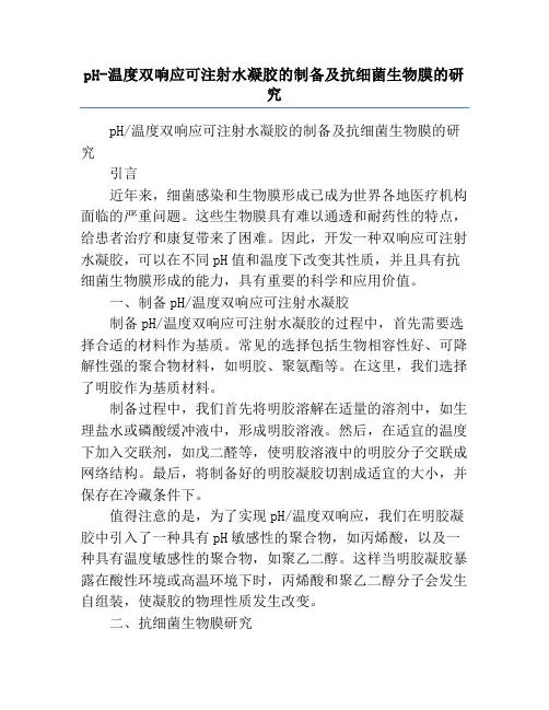 pH-温度双响应可注射水凝胶的制备及抗细菌生物膜的研究