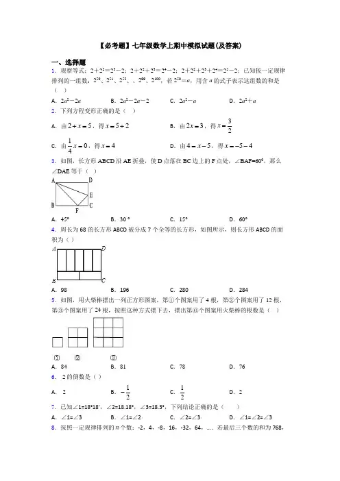 【必考题】七年级数学上期中模拟试题(及答案)