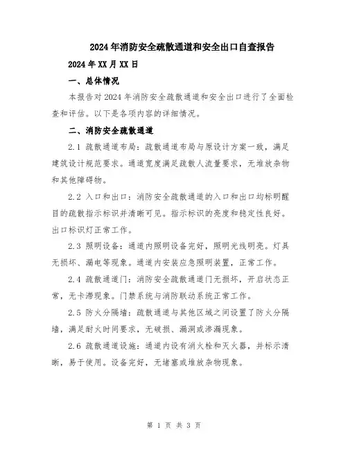 2024年消防安全疏散通道和安全出口自查报告
