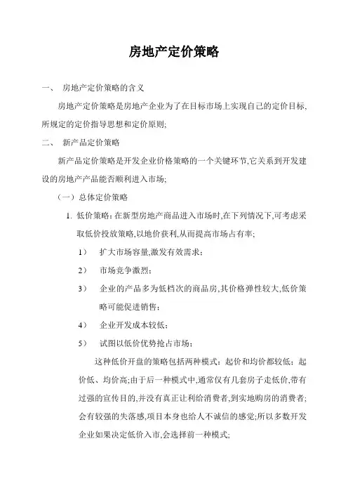 房地产定价策略