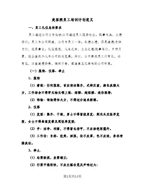 美容院员工培训计划范文(4篇)
