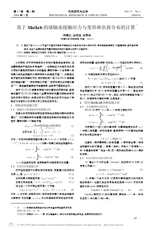 基于Matlab的球轴承接触应力与变形和负荷分布的计算