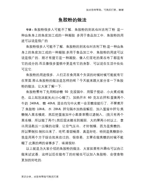 鱼胶粉的做法