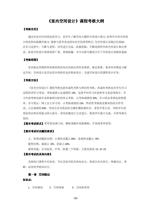 《室内空间设计》课程考核大纲