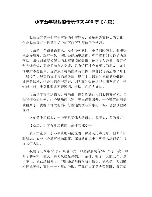 小学五年级我的母亲作文400字【六篇】