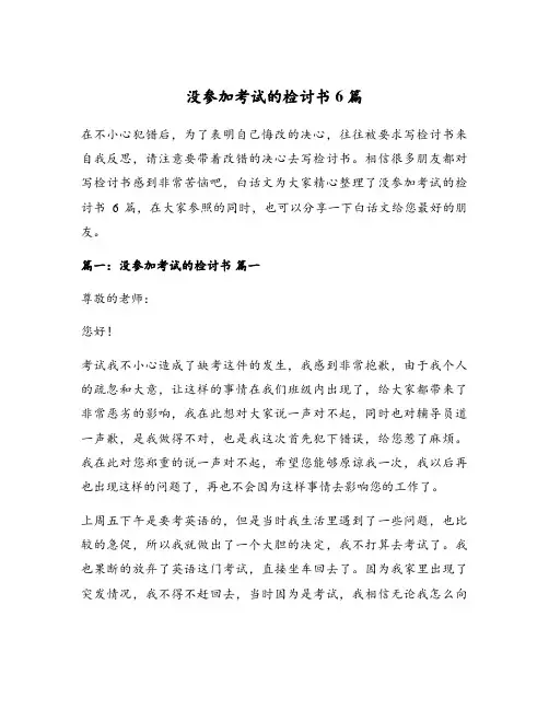 没参加考试的检讨书6篇