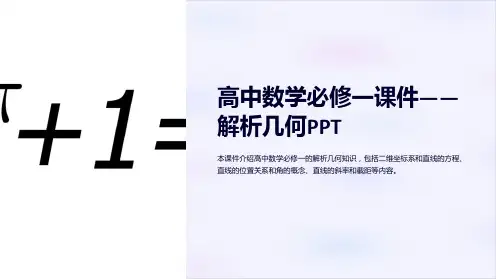“高中数学必修一课件-解析几何PPT”
