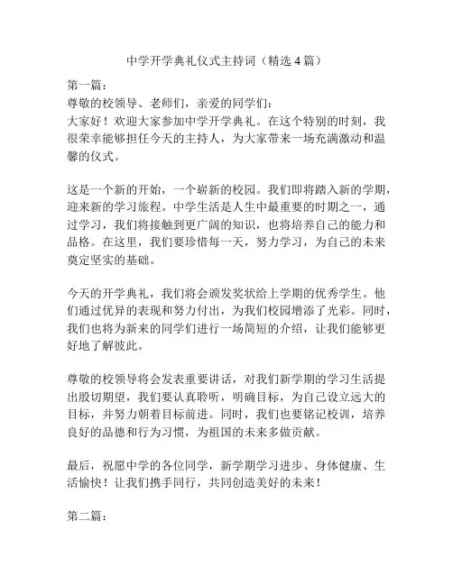 中学开学典礼仪式主持词(精选4篇)