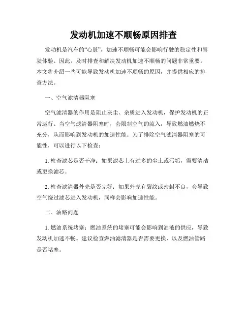 发动机加速不顺畅原因排查