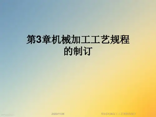 第3章机械加工工艺规程的制订