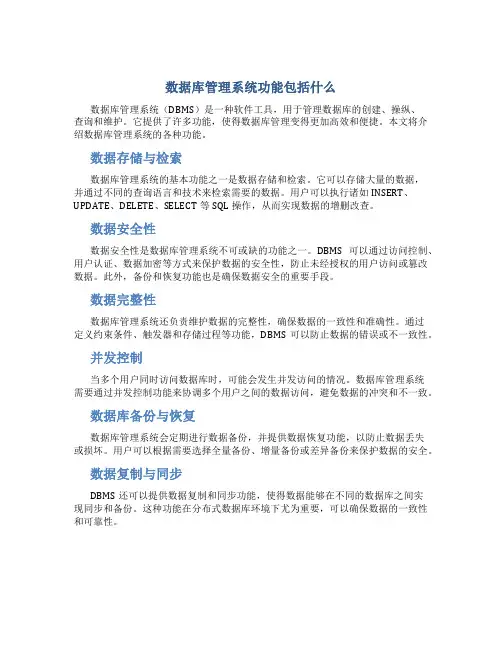 数据库管理系统功能包括什么