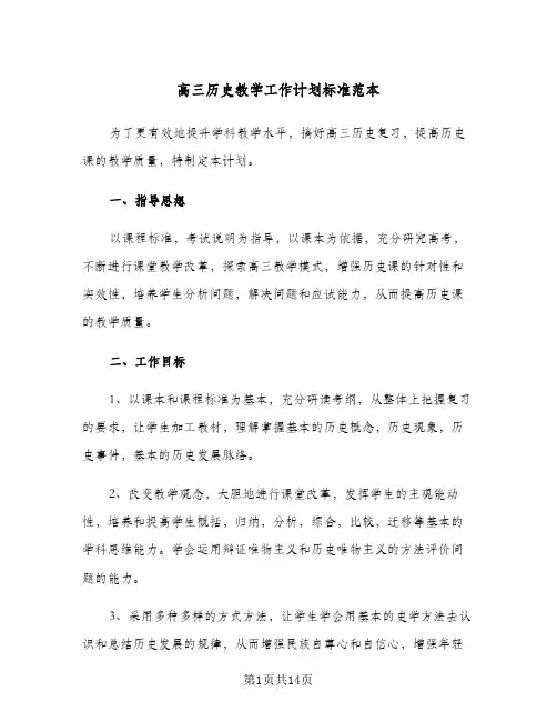 高三历史教学工作计划标准范本(三篇)