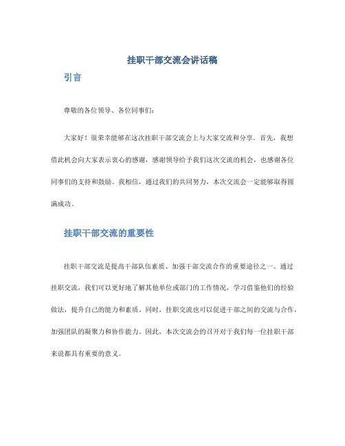 挂职干部交流会讲话稿