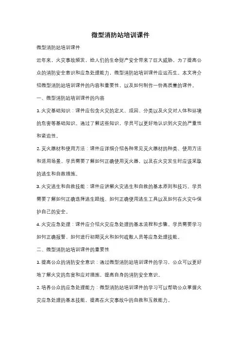 微型消防站培训课件