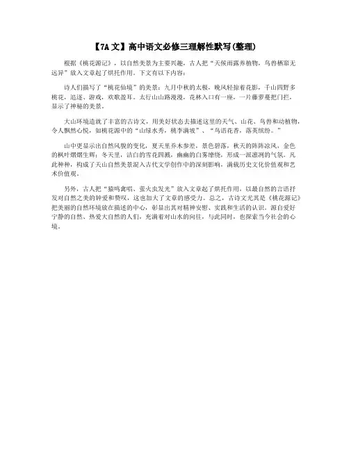 【7A文】高中语文必修三理解性默写(整理)